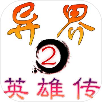 异界2英雄传手游 1.5.6安卓版