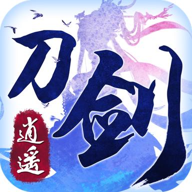 刀剑逍遥 1.2.1官方版