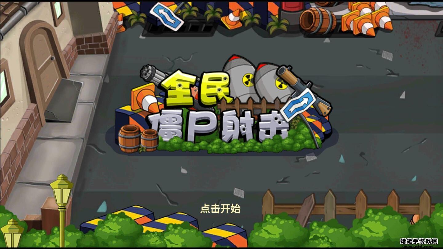 全民僵尸射击 1.0.1安卓版