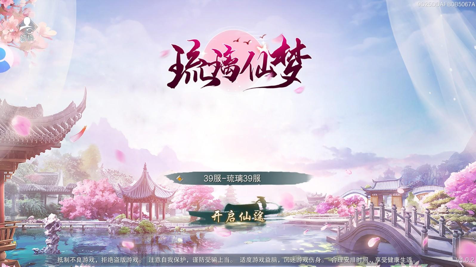 琉璃仙梦手游 1.0.2安卓版