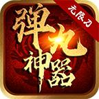 弹丸神器游戏 1.1.0安卓版