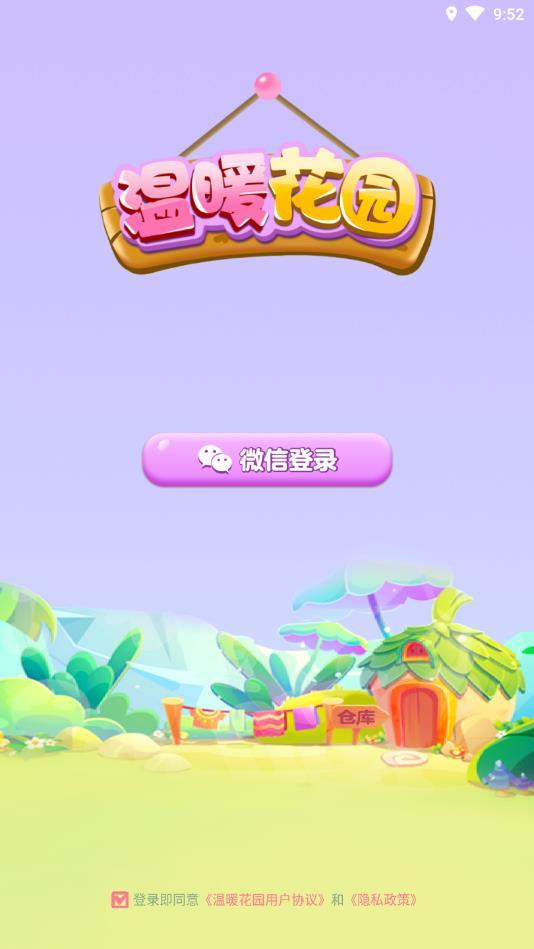 温暖花园官方版 1.0.1最新版