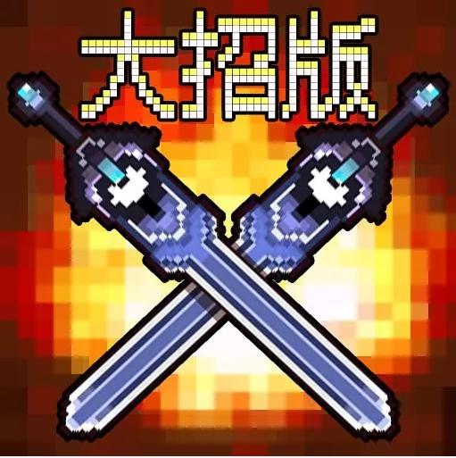 地下城大招版破解版免广告 1.0安卓版