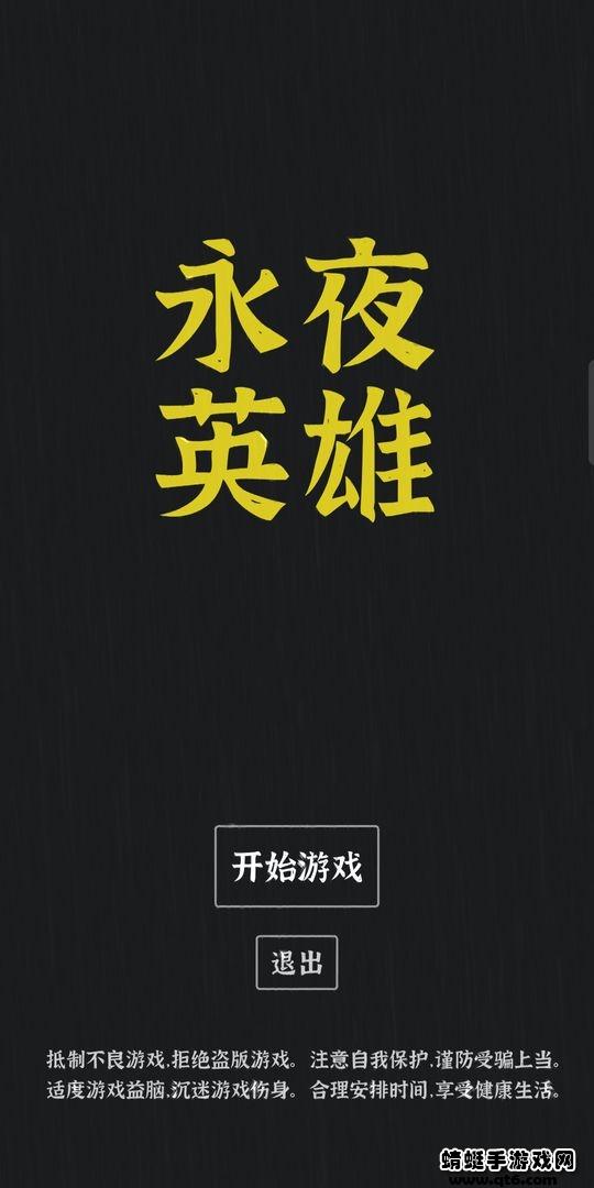永夜英雄游戏 1.5手机版截图3