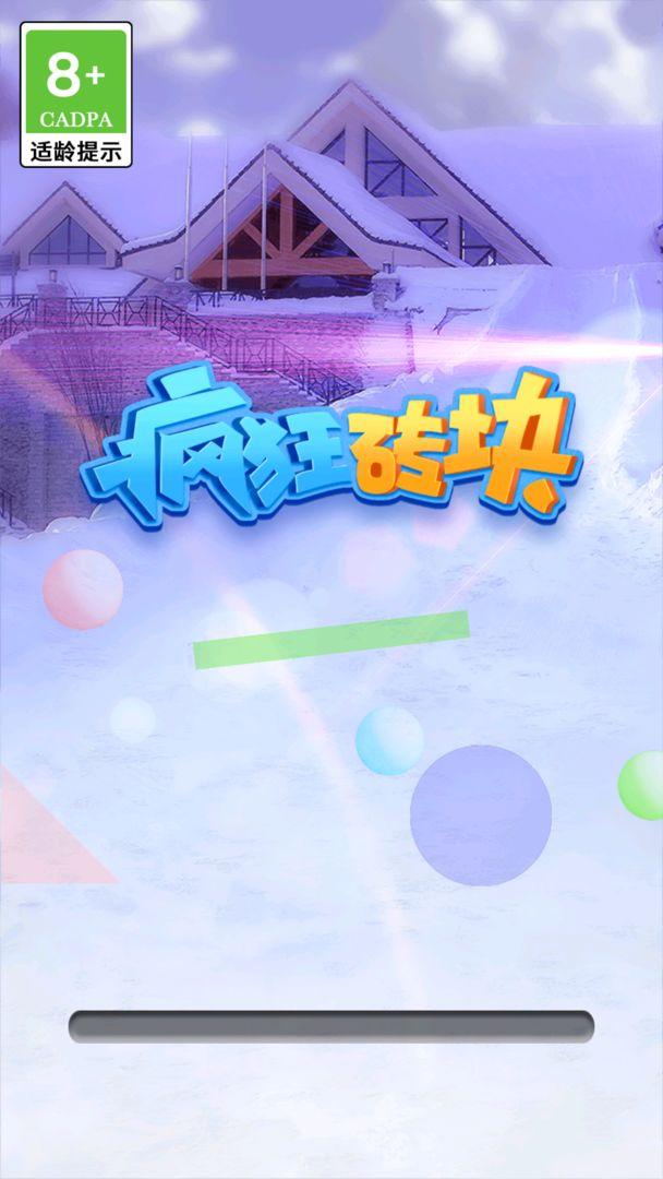 疯狂砖块小游戏 2.0.2最新版