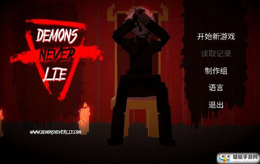 恶魔不撒谎完整解锁版 1.3去广告版