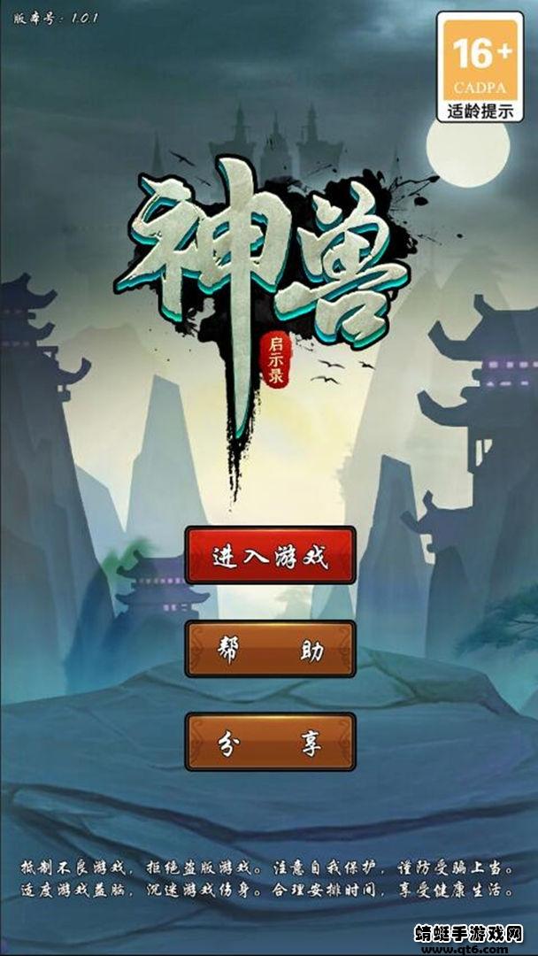 神兽启示录 1.0.3安卓版截图0