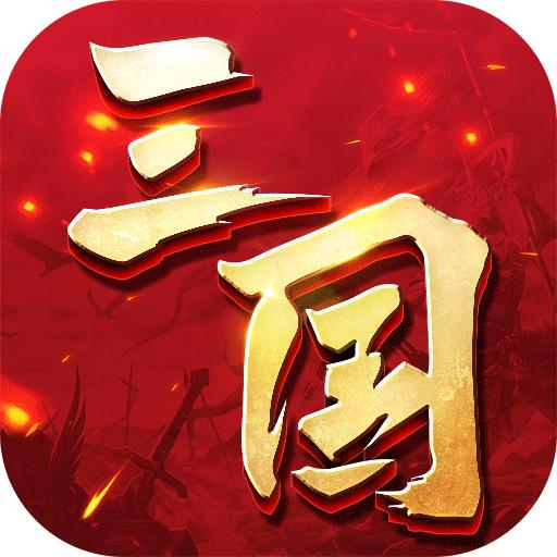 三国连环战手游 60最新版本