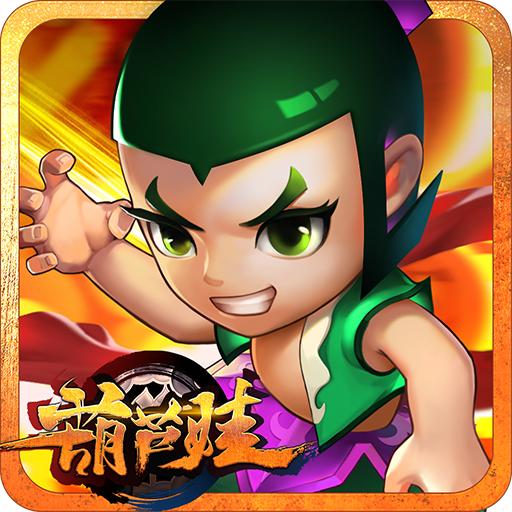 葫芦娃风云再起 1.0.0官方版