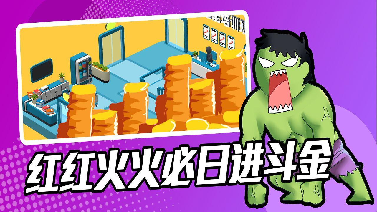 超能培训班手游 1.313最新版截图0