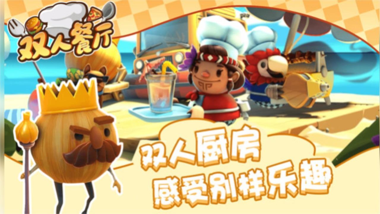 双人餐厅小游戏 1.0.1安卓版