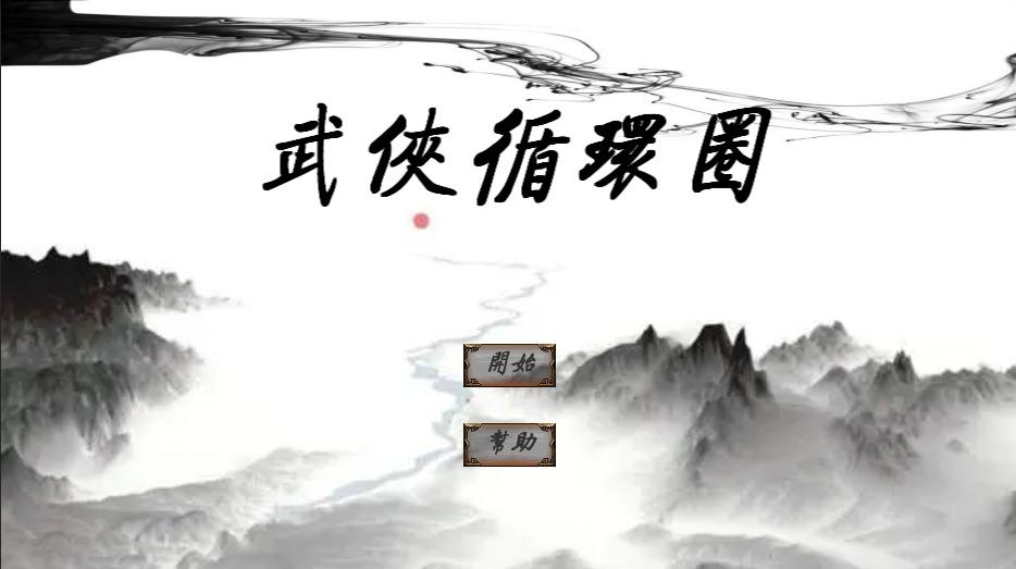 武侠循环圈（WuXiaCircle）最新版 1.7.0安卓版截图1