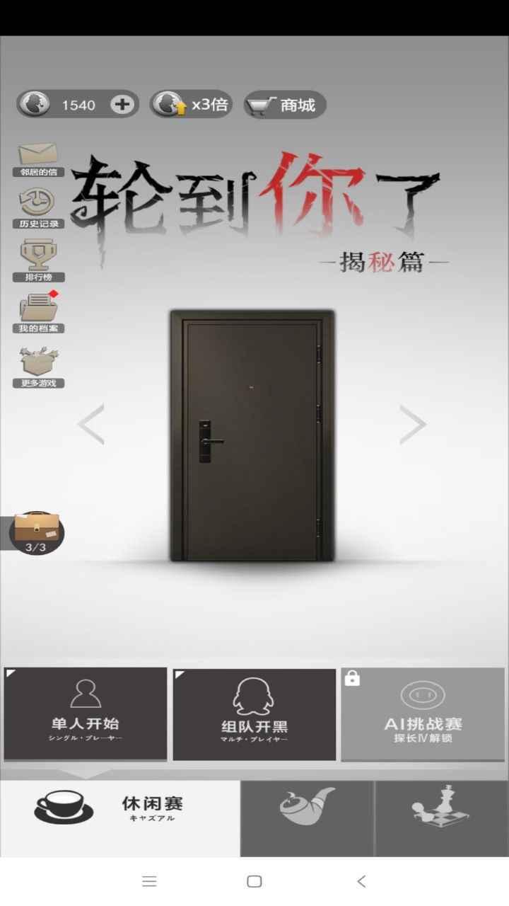 轮到你了揭秘篇破解版 3.0安卓版