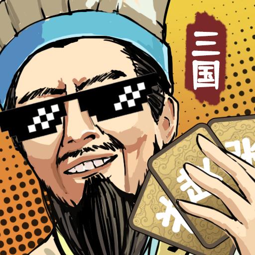 肉鸽三国免广告版 1.16安卓版