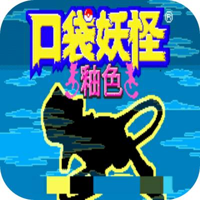 口袋妖怪釉色汉化版 1.0.0