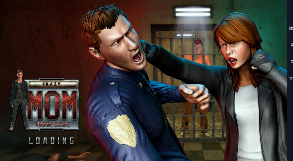 Crazy Mom Prison Escape(疯狂妈妈越狱全关卡解锁版) 1.7安卓版