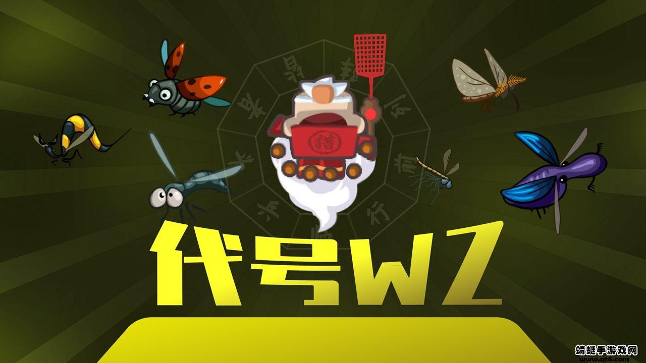 代号WZ 1.01.12安卓版截图1