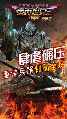暴击坦克争霸版 12.1截图1