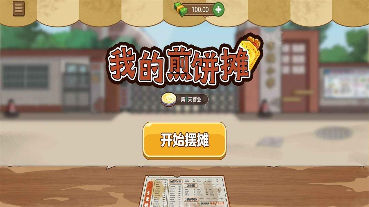 我的煎饼摊破解版免广告 1.0.6安卓版