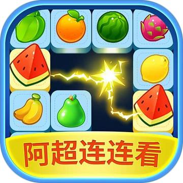 阿超连连看小游戏 1000.1.3安卓版