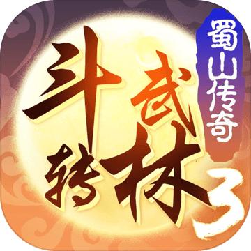 斗转武林3蜀山传奇 1.0官方版