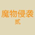 魔物侵袭2破解版内置修改器 1.47无限水晶