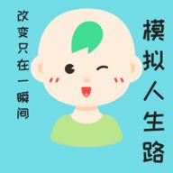 模拟人生路无限存款版 3.4最新版