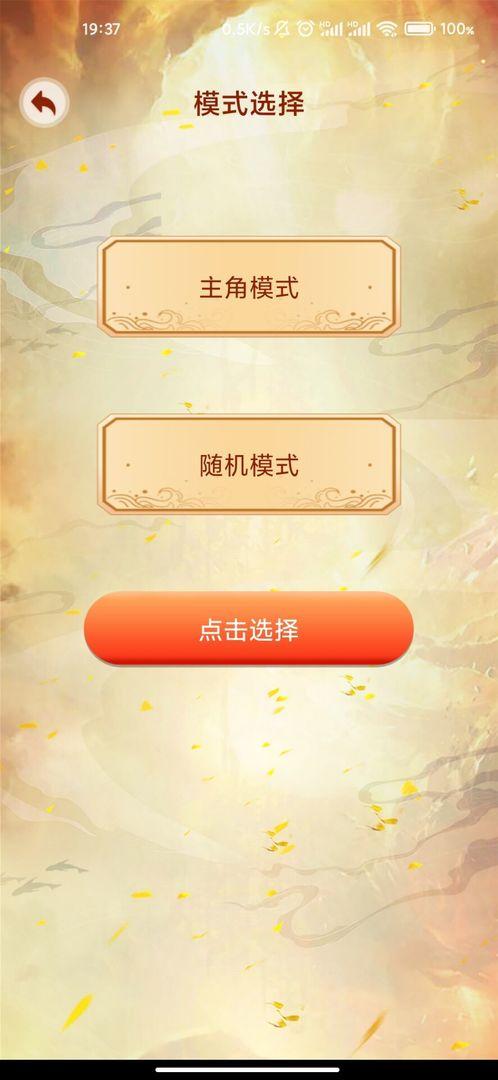 主角重生模拟器游戏 1.0.6安卓版截图1