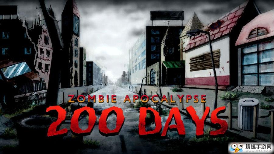 200天僵尸启示录无限钻石版 1.0.8安卓版
