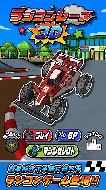 RC Racing 3D(无线电竞赛3D免广告获得车辆版) 1.0.0安卓版