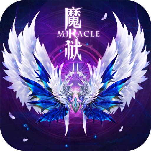 魔狱奇迹 1.0.851官方版