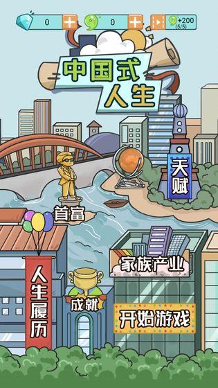 中国式人生无限金币勾玉版 1.5.1去广告版截图2