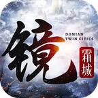 镜霜城游戏 1.0.1安卓版