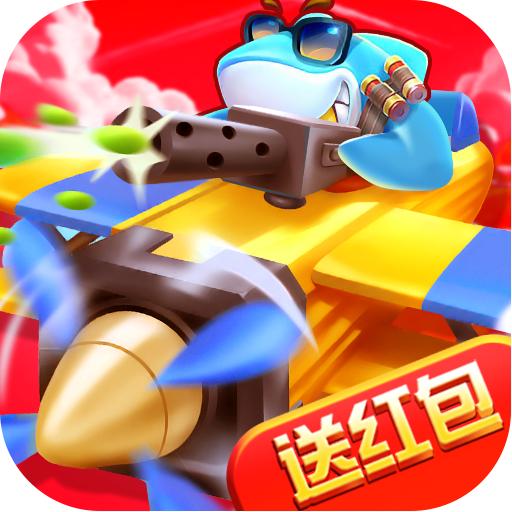 热血小飞机红包版 6.0安卓版