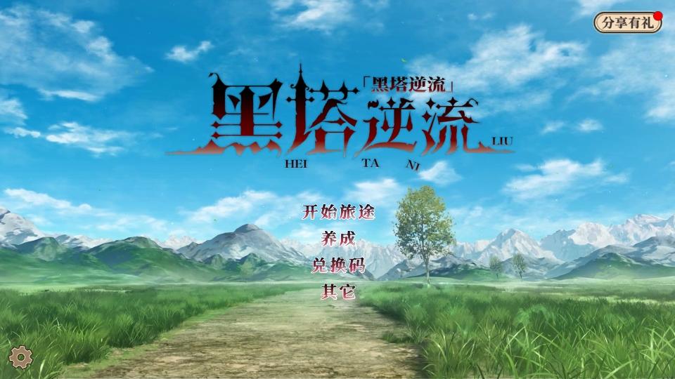 黑塔逆流游戏 1.0.1.5安卓版截图0