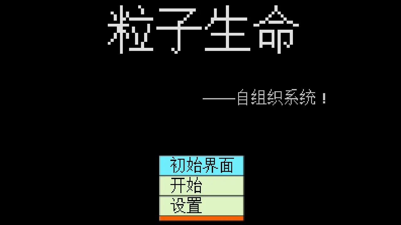 粒子生命手机版 1.0最新版