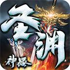 燕赵传奇圣渊神器 1.1.0安卓版