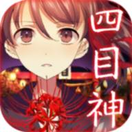 四目神单机版 1.0.8完整版