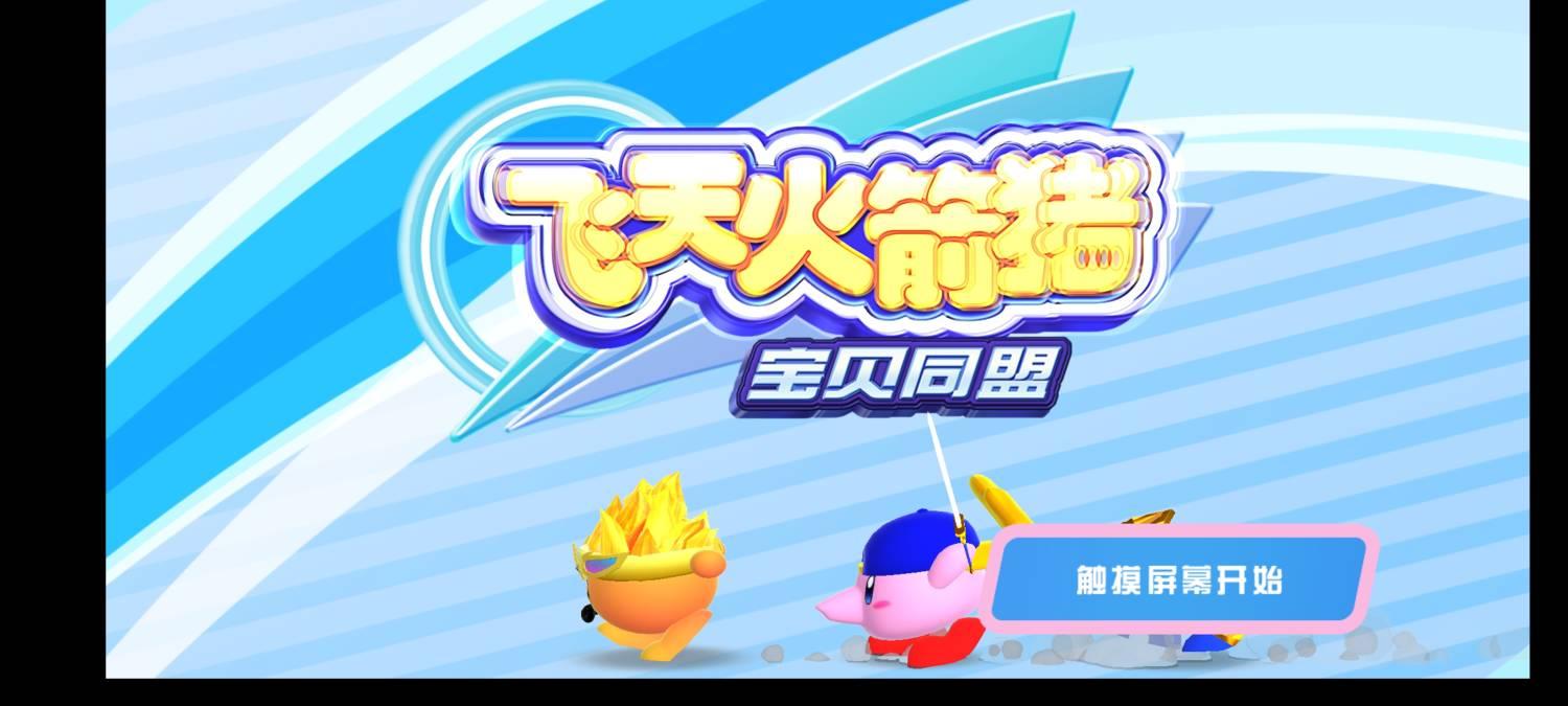 飞天火箭猪内购版 2.10安卓版截图0