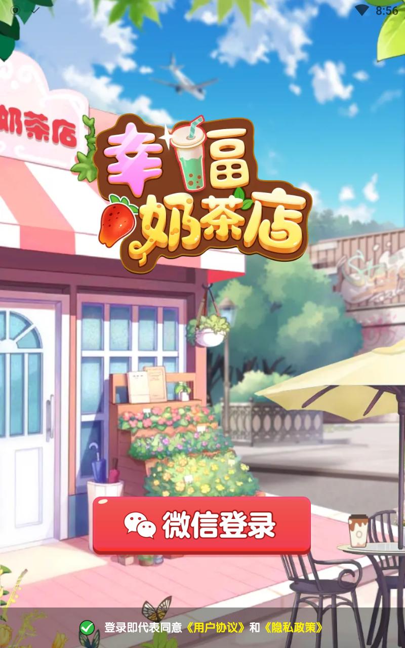 幸福奶茶店最新版本 1.0.1安卓版