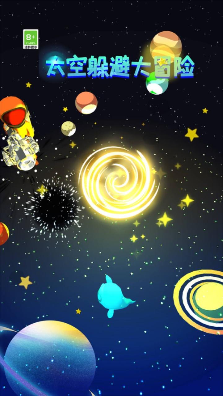 太空躲避大冒险手机版 1.0.3安卓版