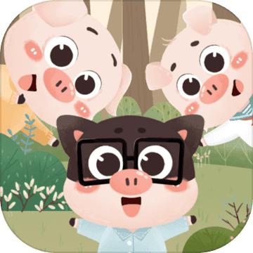 三只小猪之盖房大作战 1.0安卓版