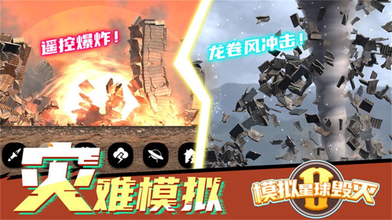 模拟星球毁灭2 1.3.1安卓版