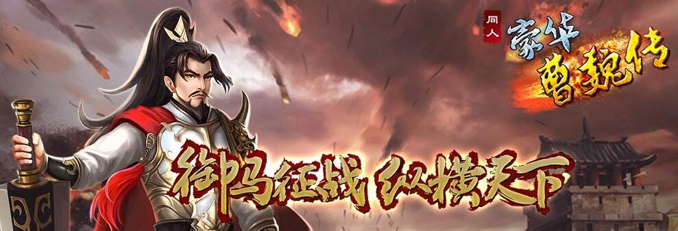 豪华曹魏传内购破解版 1.1.1安卓版