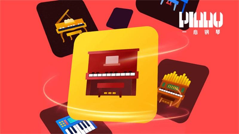 一心钢琴手游 1.0.1安卓版截图1