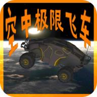 空中极限飞车无限钻石版 0.1