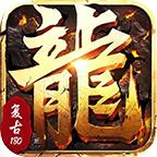 老乡传奇游戏 1.1.0安卓版
