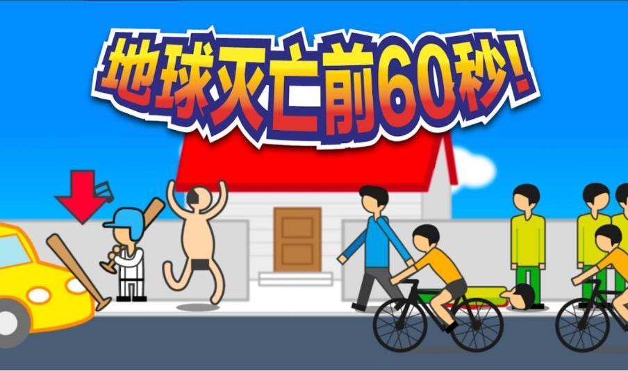 地球灭亡前60秒最新版 2.1.4安卓版