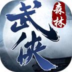 森林网络武侠手游 1.1.0安卓版