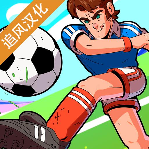 足球传奇追风汉化版 0.0.186安卓版
